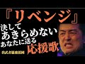 応援歌 『リベンジ』 我武者羅應援團 第十回華の大演舞会 2014.4.26