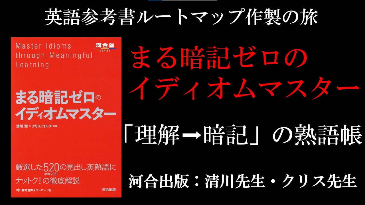 まる 暗記 ゼロ の イディオム マスター