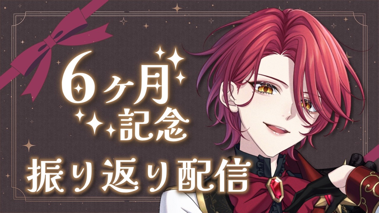 【半年記念】 デビューから半年！振り返り配信✨ 【星乃アル】