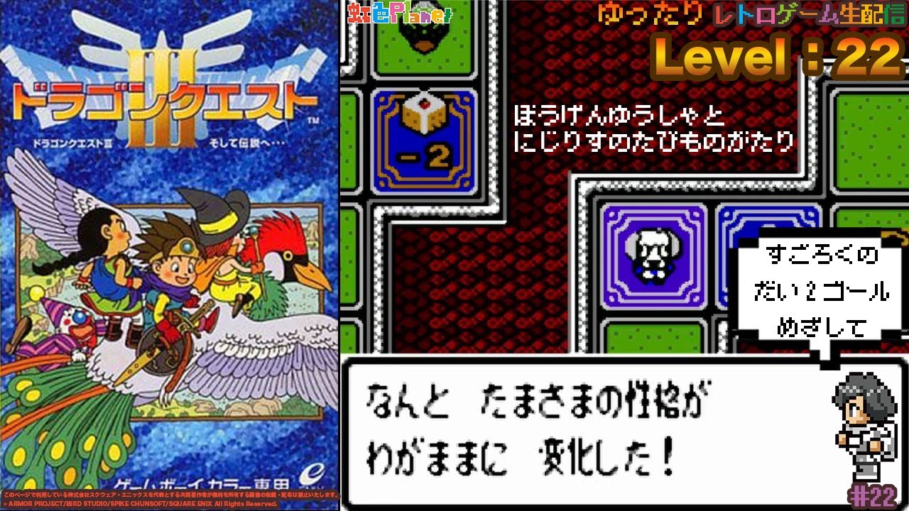 【ドラクエⅢ】第22回 ドラゴンクエスト3!!ぼうげんゆうしゃとにじりすのたびものがたり!!虹色Planet  のレトロゲームゆったり生配信#22【レトロゲーム 実況 DQ3】