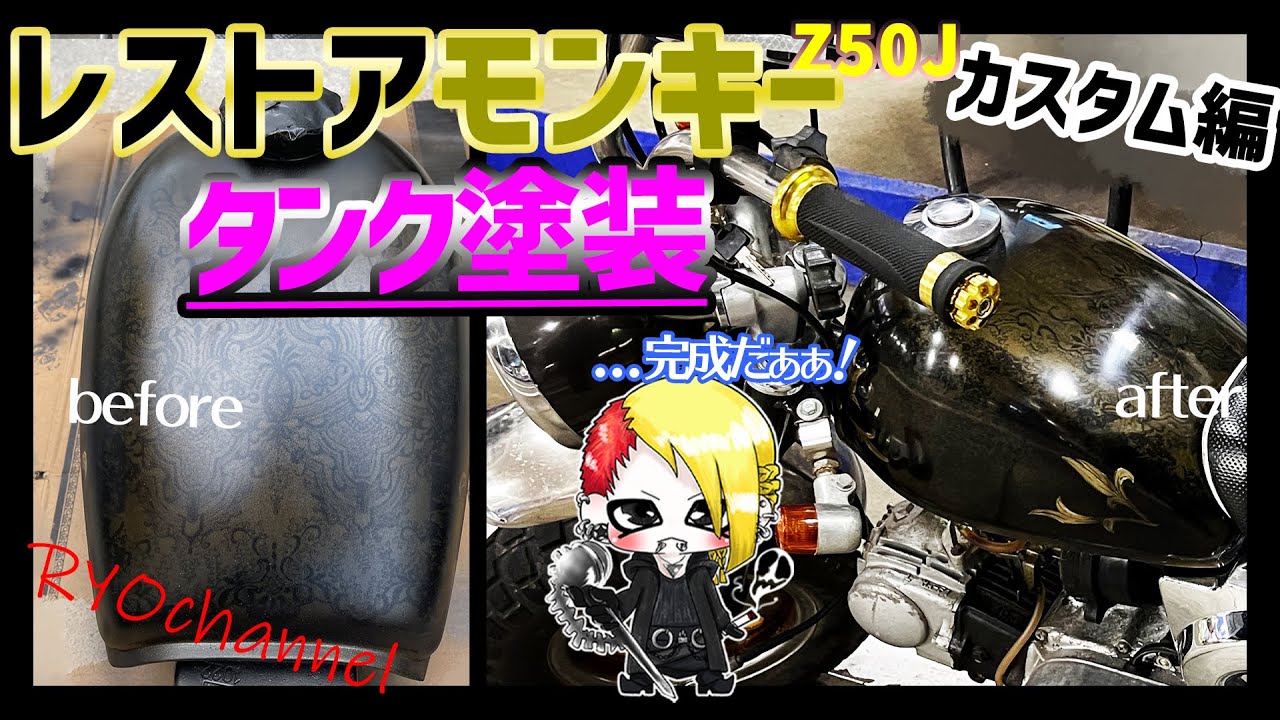 タンク再塗装完成】6vレストアモンキーカスタム編【ゴールドリーフ風