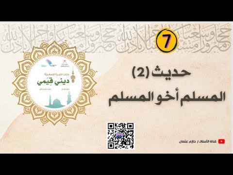 2 المحفوظات حديث المسلم أخو المسلم الصف السابع الفصل الأول