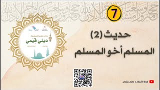 2- المحفوظات | حديث المسلم أخو المسلم | الصف السابع | الفصل الأول