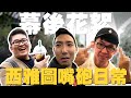 三位百萬Youtuber在一起真的有夠吵!! 西雅圖系列花絮!!【西雅圖系列】