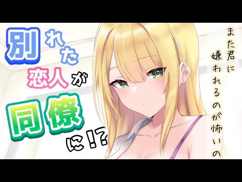 【告白】ケンカ別れした元恋人と職場で再会して……！？【男性向けシチュボASMR】