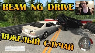 Beam NG DRIVE - Тяжелый Случай