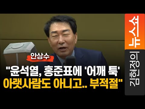 <strong>안상수</strong> &amp;quot;윤석열, 홍준표에 &amp;#39;어깨 툭&amp;#39; 부적절...아랫사람 아냐&amp;quot;