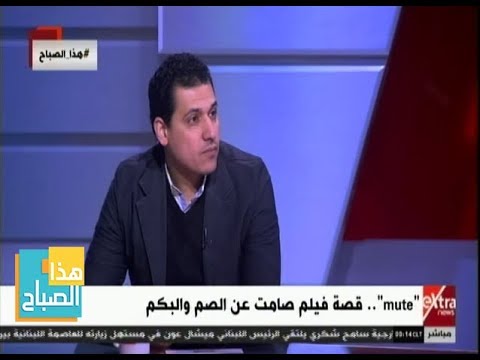 هذا الصباح Mute قصة فيلم صامت عن الصم والبكم 