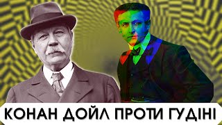 Конан Дойл - письменник-убивця? Духи, Шерлок Холмс і Гаррі Гудіні, який походить з України