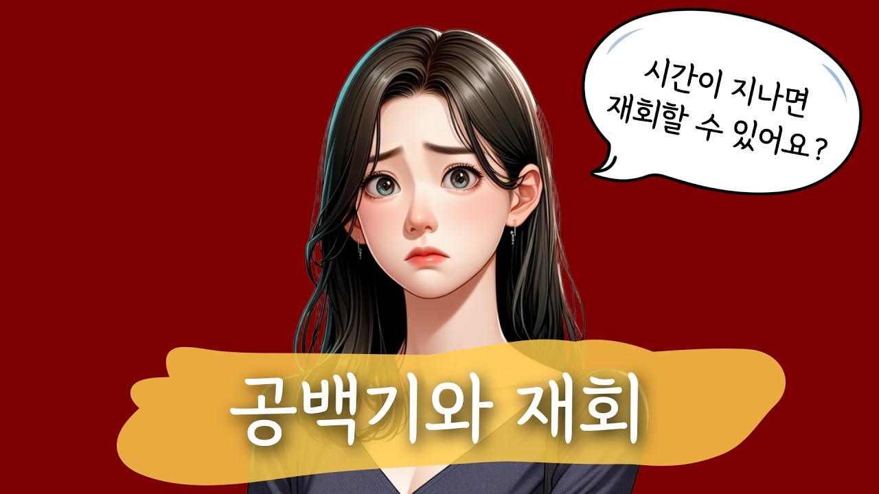 시간이 흐를수록 재회 확률이 높아지는 이유