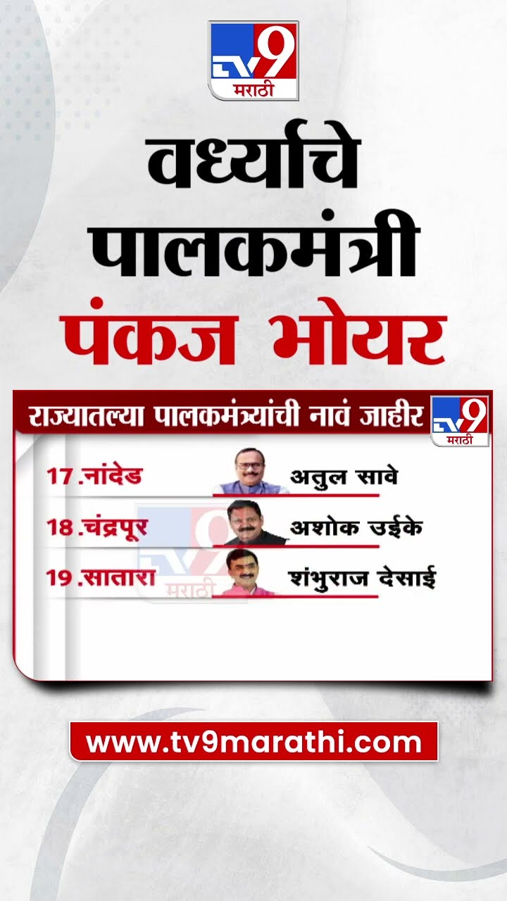 वर्धाचे पालकमंत्री पंकज भोयर | Guardian Minister of Wardha Pankaj Bhoyer