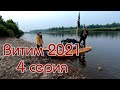 Витим 2021 4 Серия