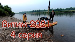 Витим 2021 4 Серия