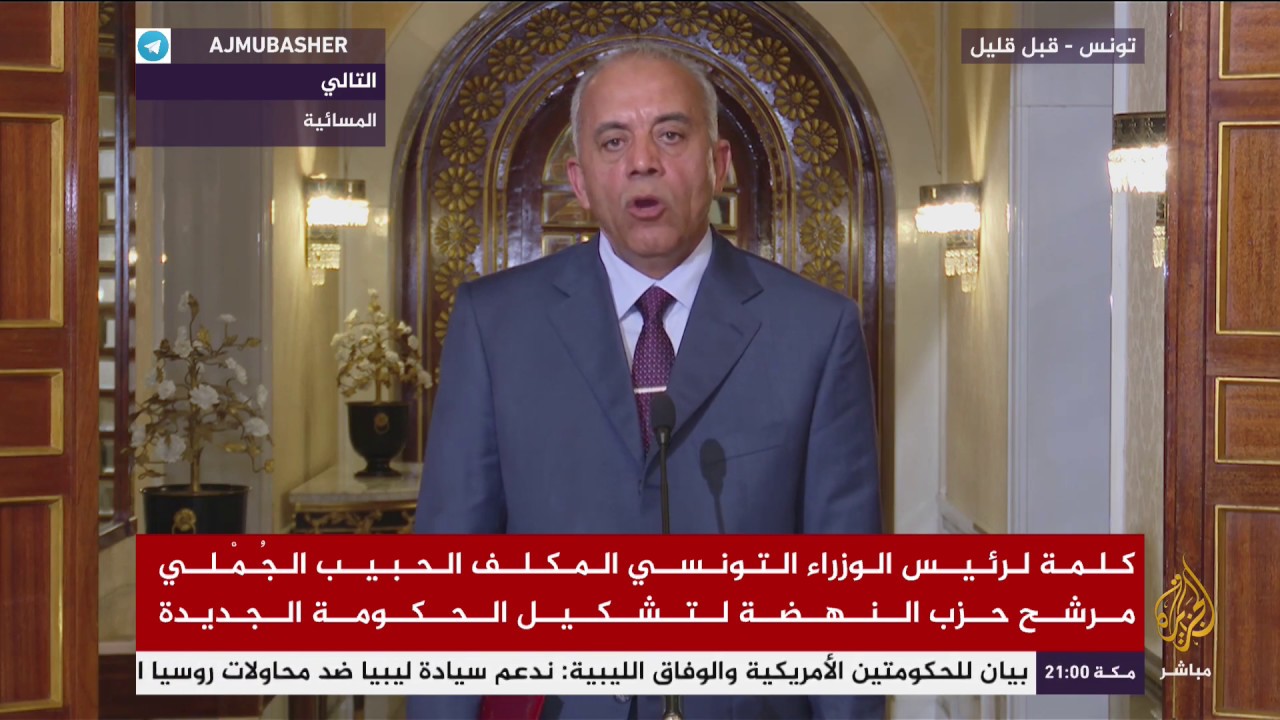 كلمة لرئيس الوزراء التونسي المكلف الحبيب الجملي مرشح حزب النهضة