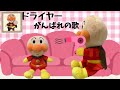アンパンマン親子が髪の毛をかわかすよ!お風呂のあとはドライヤーだね!ドライヤー嫌いな子も歌に合わせて頑張ろう!
