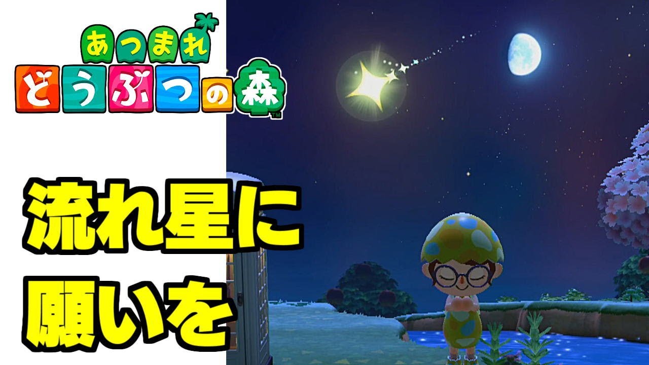 流れ星に願いを あつ森 あつまれどうぶつの森 Part 43 Youtube