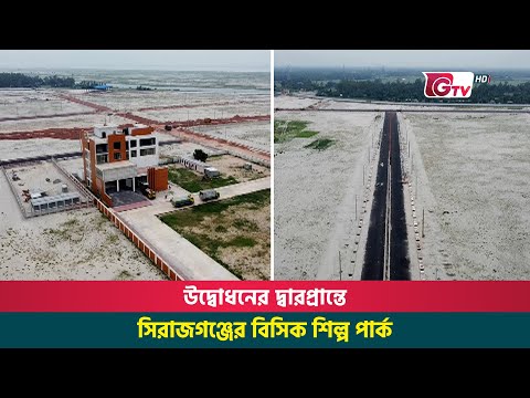উদ্বোধনের দ্বারপ্রান্তে সিরাজগঞ্জের বিসিক শিল্প পার্ক | Sirajganj | BISIC Industrial Park