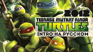 Teenage Mutant Ninja Turtles 2012 Intro (Russian Cover by Jackie-O)