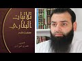 قراءة كتاب ثلاثيات البخاري مختصرا للشيخ محمد بن شمس الدين كتاب صوتي