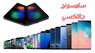 جميع هواتف سامسونج 2009 - 2020