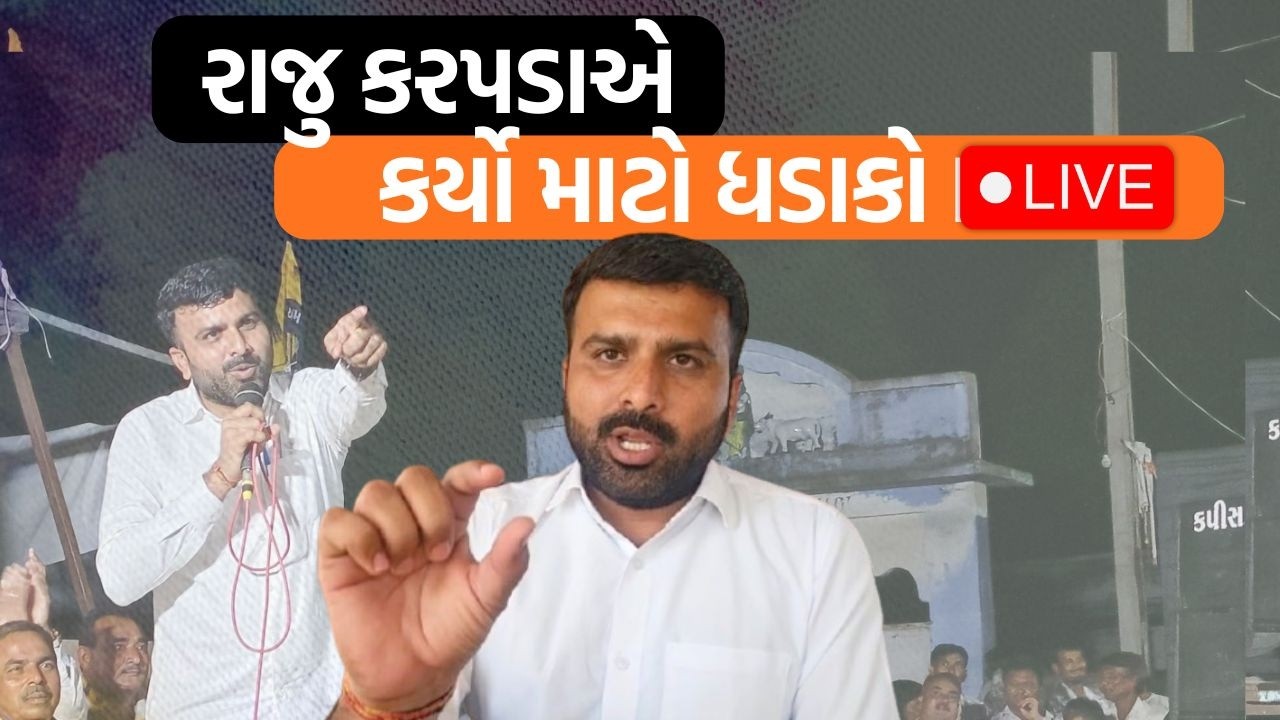 અમદાવાદમાં Raju Karpadaએ પત્રકાર પરિષદ યોજીને શું જાહેરાત કરી?