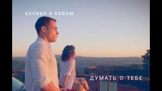Zeynep &amp; Kerem [Думать о тебе] | ZeyKer
