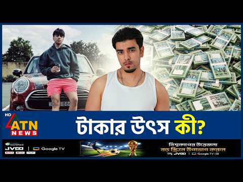 নিজের টাকার উৎস নিয়ে যা বললেন সালমান মুক্তাদির | Salman Muqtadir wealth | BFIU | ATN News