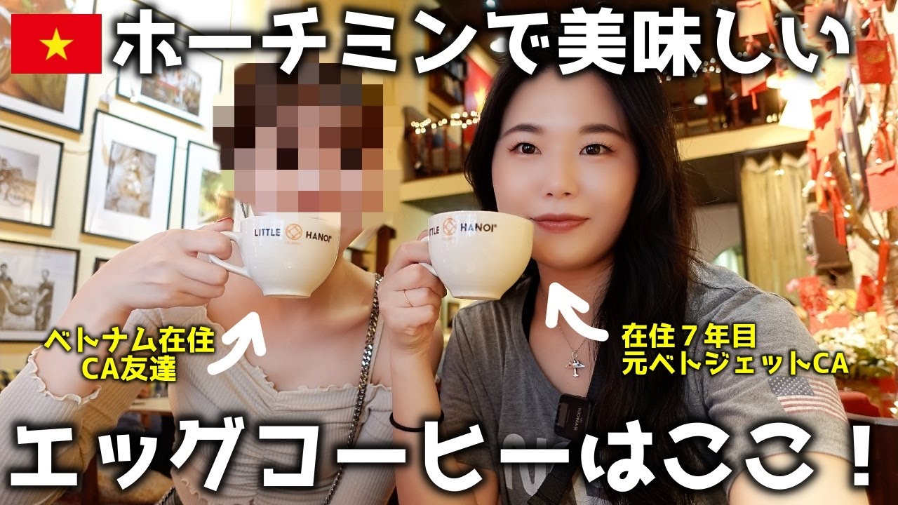 【ホーチミン】エッグコーヒーのおすすめお洒落カフェ☕️ Egg Coffee HoChiMinh, Vietnam