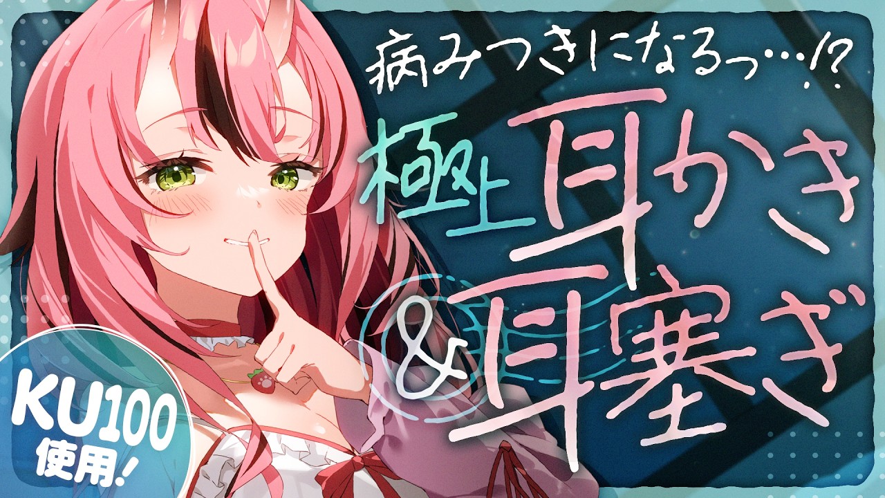 【KU100💜耳かき】病みつきになるっ…!?極上耳かき＆耳塞ぎ【バイノーラル】- 2026/4/16