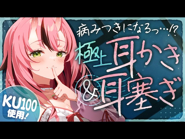 【KU100💜耳かき】病みつきになるっ…!?極上耳かき＆耳塞ぎ【バイノーラル】- 2026/4/16