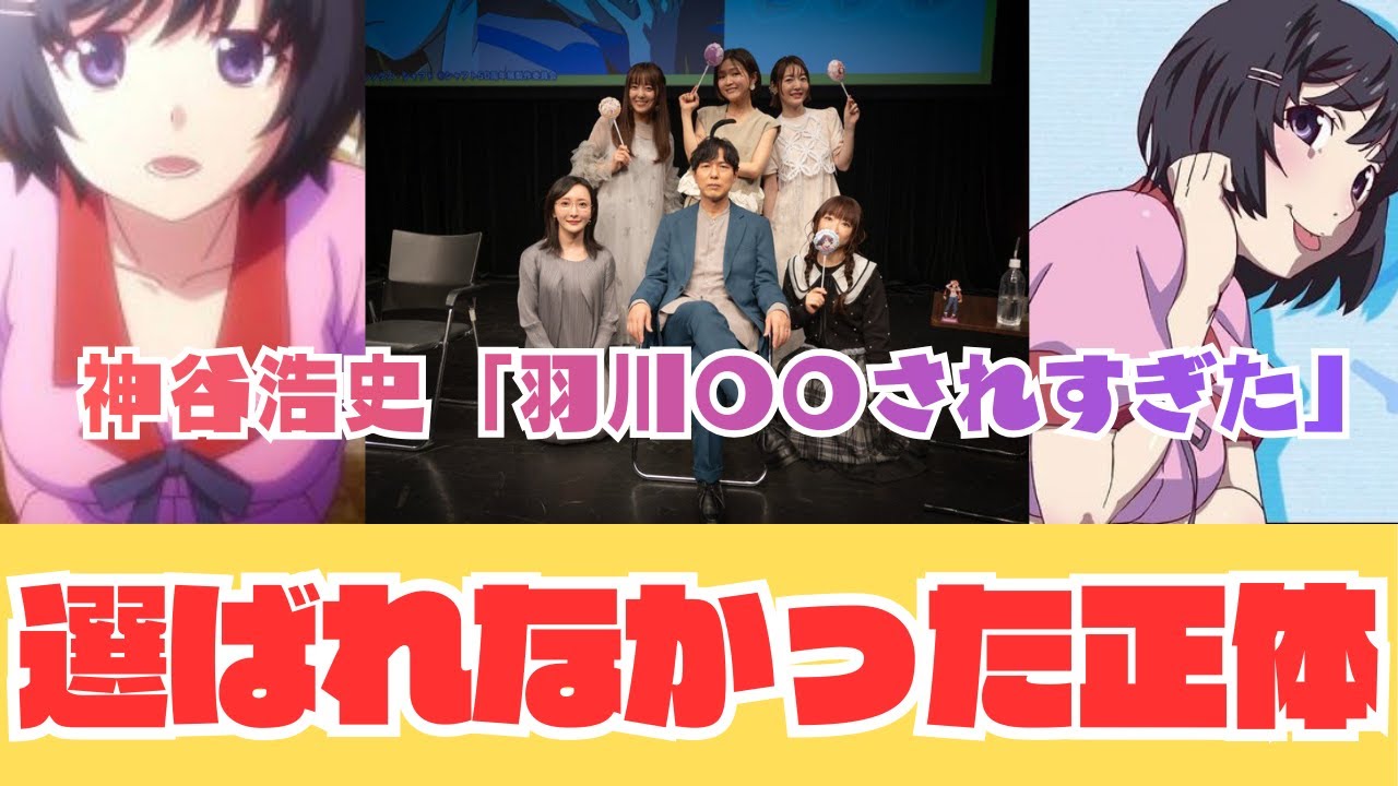 【化物語】「羽川翼は神格化されすぎた」神谷浩史が16年越しに放った引導。阿良々木暦が彼女を選ばなかった“残酷すぎる理由”とは?
