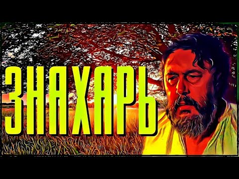 'ЗНАХАРЬ' | ZNACHOR, 1981| КУЛЬТОВОЕ ПОЛЬСКОЕ КИНО