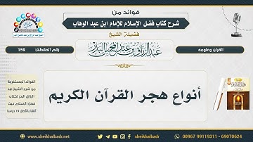 159- أنواع هجر القرآن الكريم - الشيخ عبد الرزاق البدر