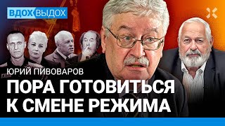 Юрий ПИВОВАРОВ: Убийство Навального. Путин и Средневековье. Большой террор. Сахаров, Ленин, Мандела