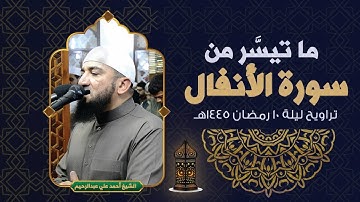 أواخر سورة الأنفال |  ليلة 10 رمضان 1445هـ