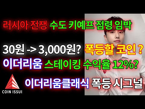 러시아 우크라이나 수도 키예프 점령 임박, 코인 30원에서 3000원 역대급으로 폭등할 코인?,이더리움 스테이킹 수익률 12%,이더리움클래식은 폭발 전야제