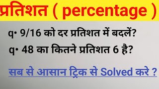 percentage ( प्रतिशत ) निकालना सीखें || प्रतिशत निकालना ||#youtube #trending