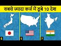 Top 10 Countries With the Most Debt | सबसे ज्यादा कर्ज किन किन देशों पर है?