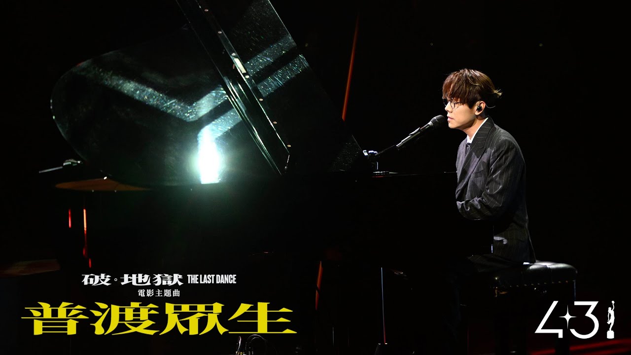 林家謙《普渡眾生》Live @第43屆香港電影金像獎