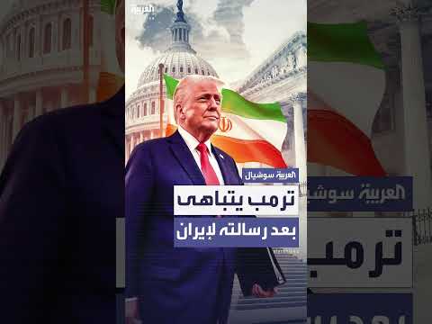 ترمب يتباهى بجيشه: الأقوى على الإطلاق... ونكدس الأسلحة بمعدل غير مسبوق لكننا نأمل بألا نستخدمها