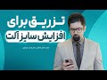 تزریق برای افزایش سایز آلت