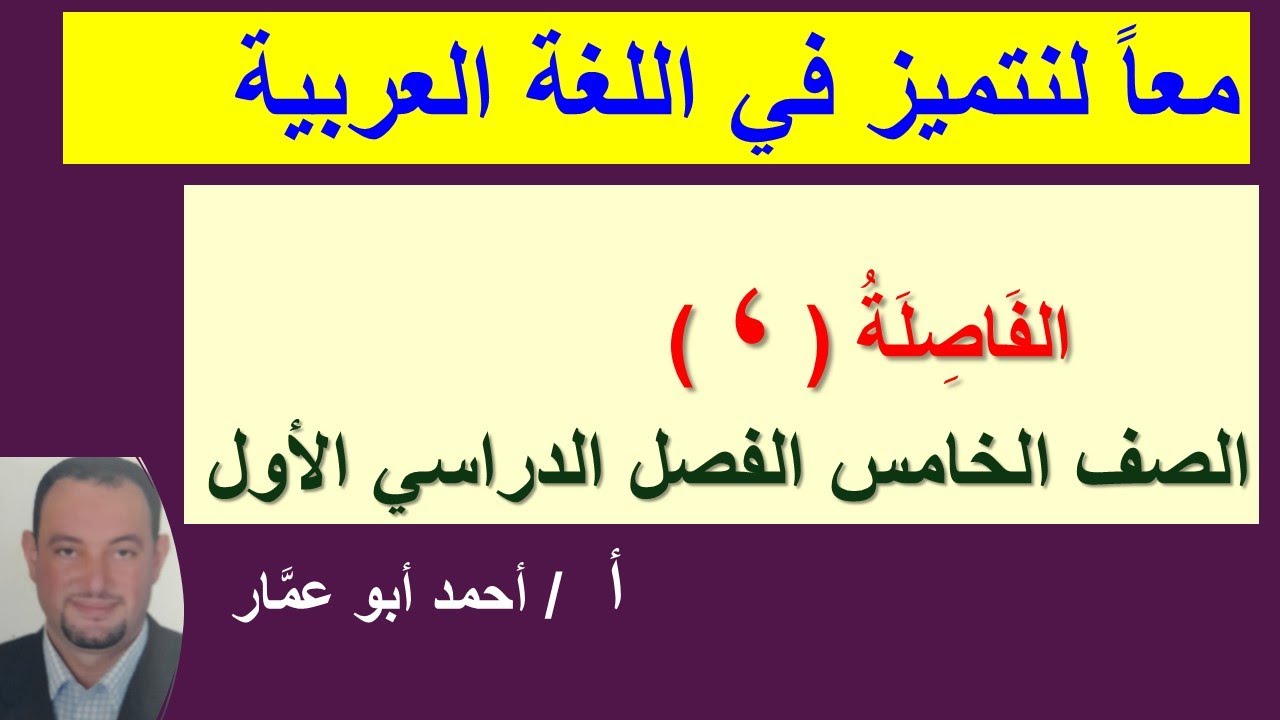 من علامات الترقيم (  الفاصلة ) مواضع الفاصلة وأهميتها أ.أحمد