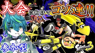【スプラトゥーン３】大会に向けてコソ連！！（参加型）