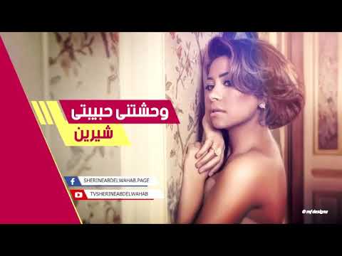 شيرين وحشتنى حبيبتى