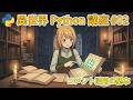 異世界Python講座 #02