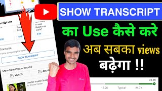 SHOW TRANSCRIPT का Use Kaise करे || अब सबका Views बढ़ेगा || Show Transcript ka use kaise kare ||