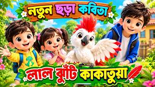 লাল ঝুঁটি কাকাতুয়া | lal jhuti kakatua | Bangla Rhymes for Kids screenshot 3