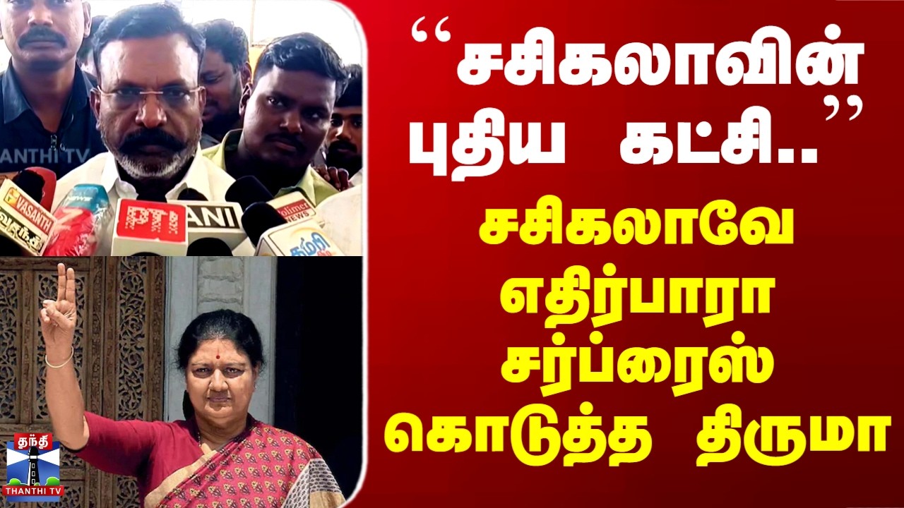 Sasikala | Thirumavalavan| ``சசிகலாவின் புதிய கட்சி..’’ -சசிகலாவே எதிர்பாரா சர்ப்ரைஸ் கொடுத்த திருமா