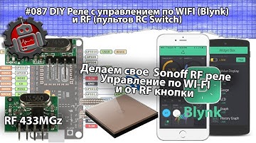 #087 DIY Реле с управлением по WIFI Blynk и RF пультов RC Switch