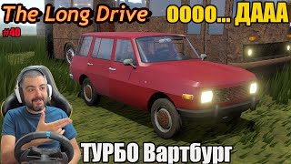 СГЛОБИХ  ВАРБУРГ ТУРБО The Long Drive #40